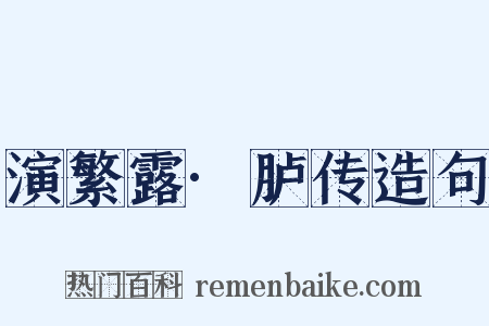 演繁露·胪传造句是什么意思的图片